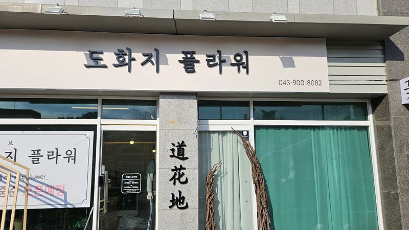 충북 청주시 꽃집 간판 제작 사례