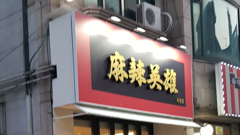 경기 고양시 일반음식점 간판 제작 사례