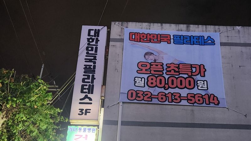 경기 부천시 피트니스 / 요가 간판 제작 사례