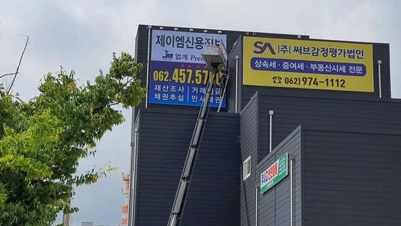 광주 서구 일반 매장 간판 제작 사례