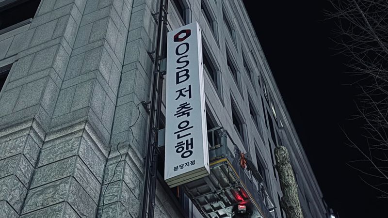 경기 성남시 은행 간판 제작 사례