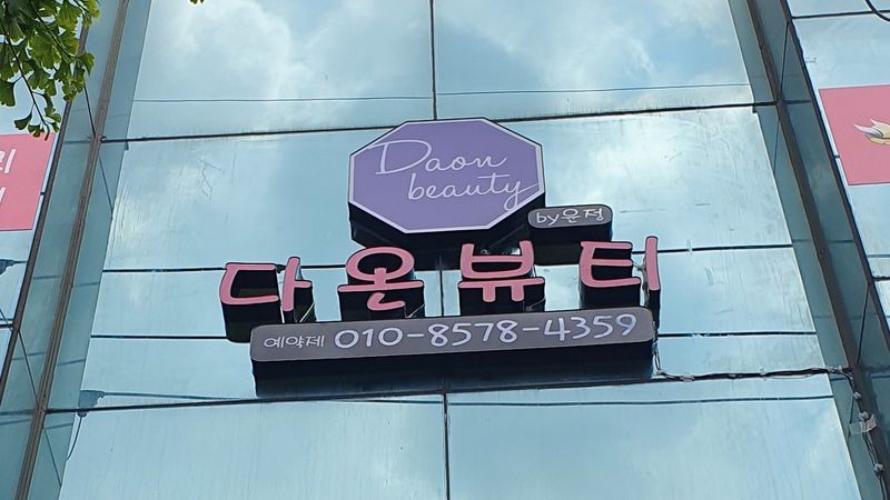 경북 김천시 뷰티/미용 간판 제작 사례