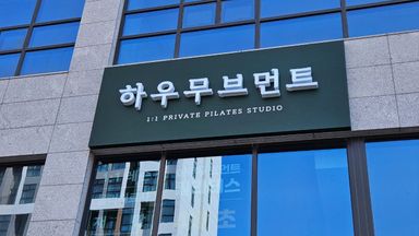 인천 피트니스 / 요가 간판 시공사례