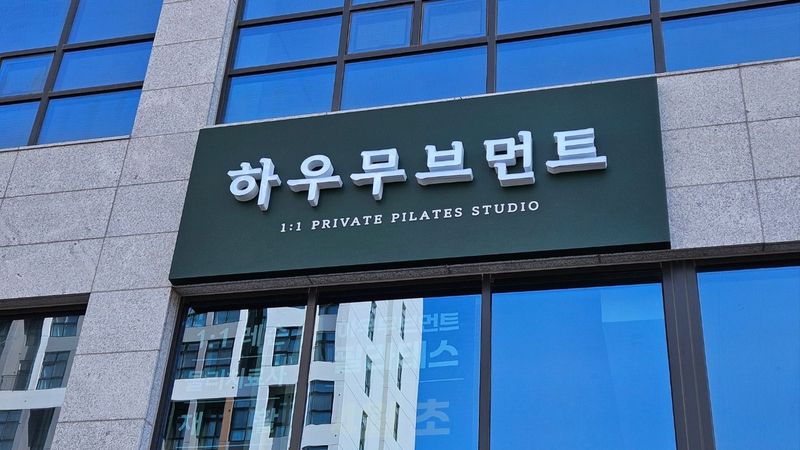 인천 서구 피트니스 / 요가 간판 제작 사례