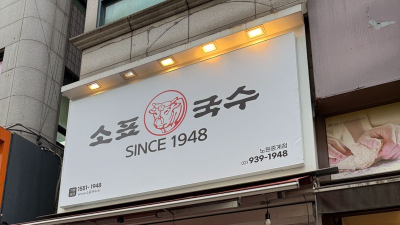 서울 노원구 일반음식점 간판 제작 사례