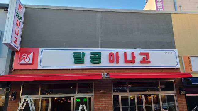 대구 동구 일반음식점 일반형·전광조명 간판 제작 사례