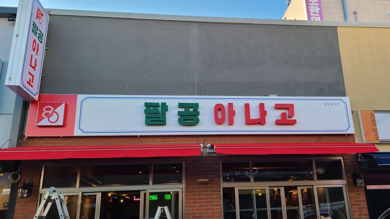 대구 동구 일반음식점 간판 제작 사례