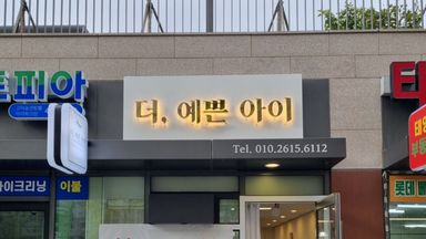 서울 뷰티/미용 간판 시공사례