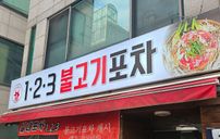123불고기포차 간판 포트폴리오