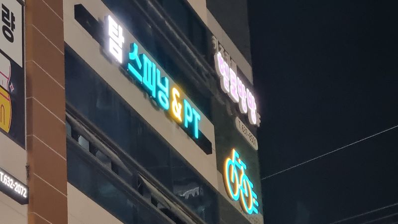 대구 달서구 피트니스 / 요가 간판 제작 사례