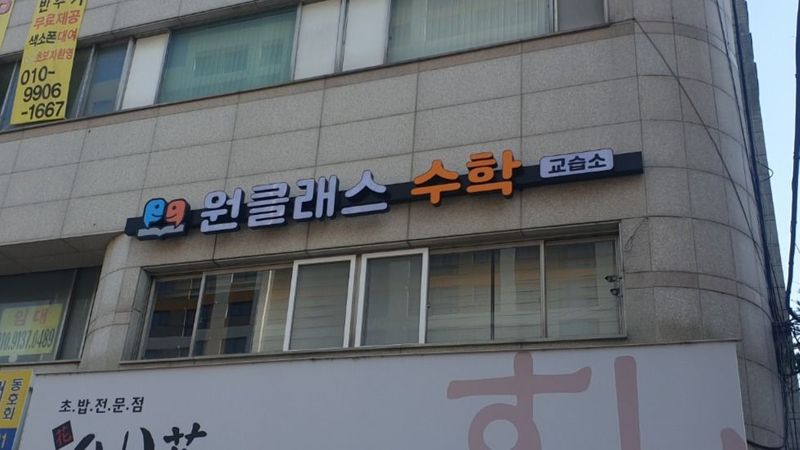 서울 양천구 학교/학원 간판 제작 사례