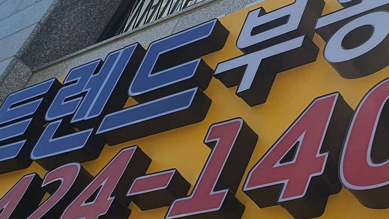 충남 아산시 공인중개업 간판 제작 사례