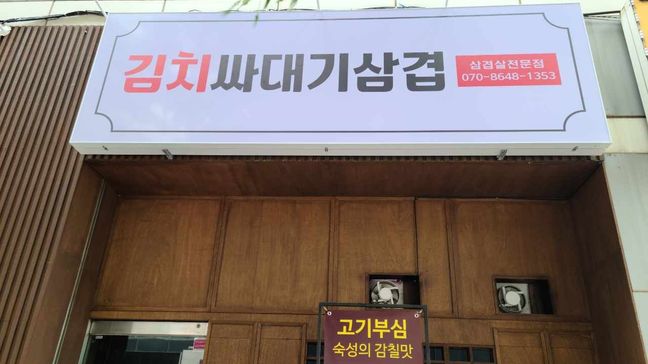 서울 강서구 일반음식점 일반형 간판 제작 사례