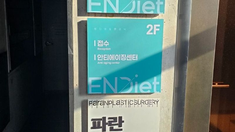 서울 강남구 병원 간판 제작 사례