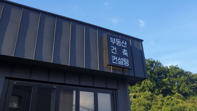 경기 안산시 공인중개업 간판 제작 사례