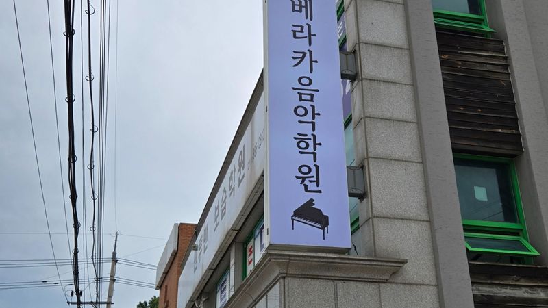 경기 여주시 학교/학원 간판 제작 사례