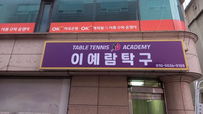 서울 영등포구 일반 매장 기타·비조명 간판 제작 사례