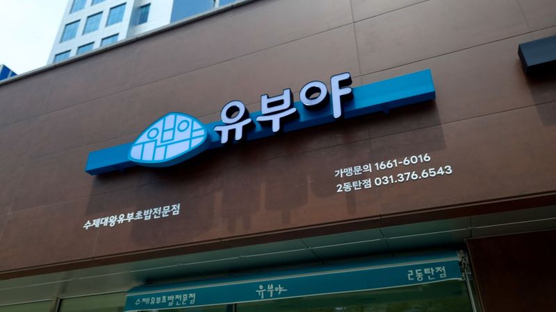 경기 화성시 일반음식점 간판 제작 사례