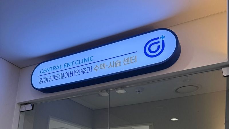 서울 강동구 병원 간판 제작 사례