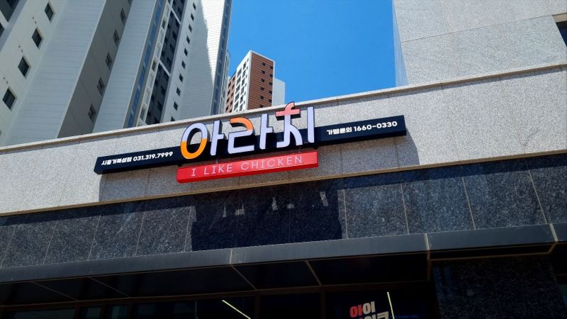 경기 시흥시 일반음식점 간판 제작 사례
