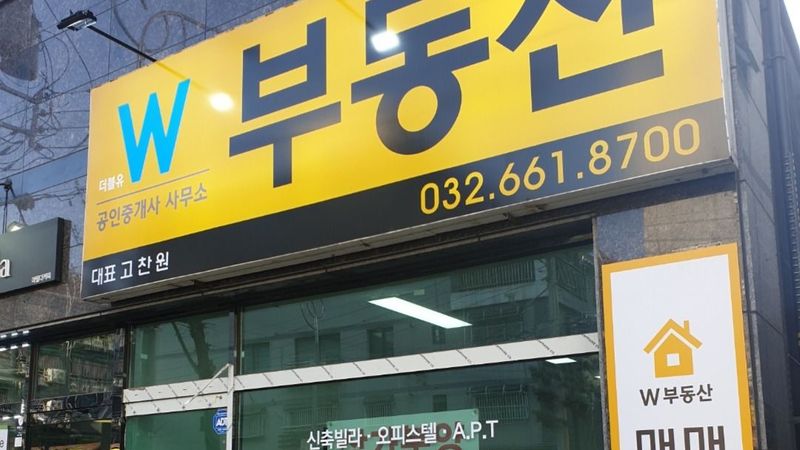 경기 부천시 공인중개업 간판 제작 사례
