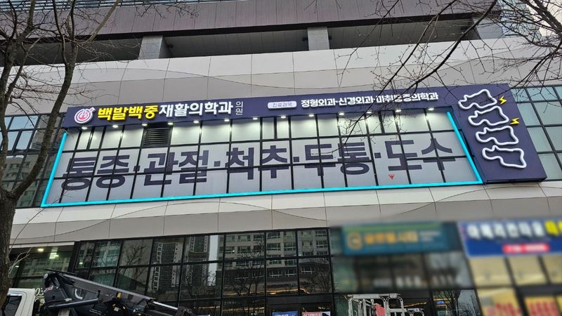 인천 연수구 병원 간판 제작 사례