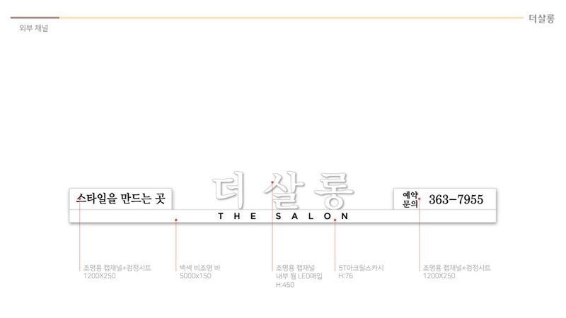 서울 마포구 뷰티/미용 간판 제작 사례