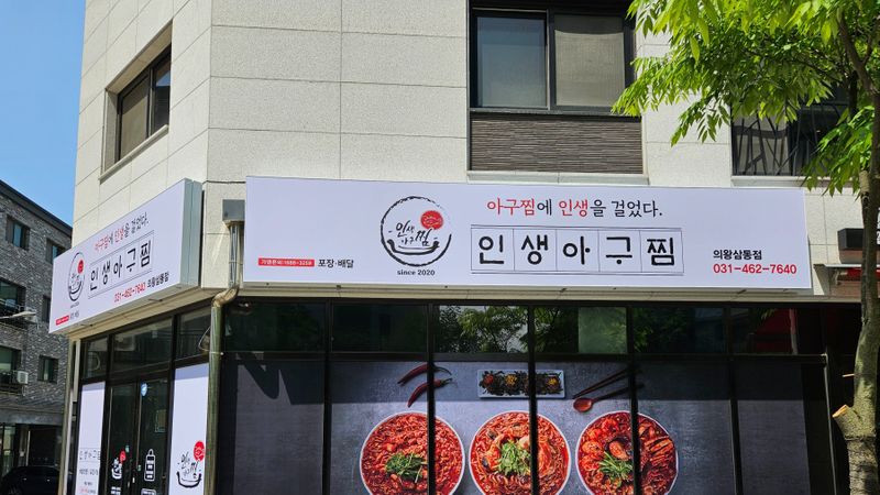 경기 의왕시 일반음식점 간판 제작 사례