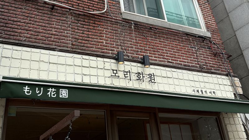 경기 성남시 꽃집 간판 제작 사례