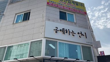 경기 공방 간판 시공사례