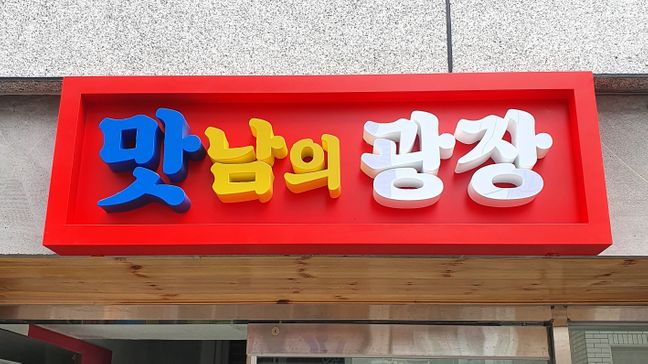 대구 서구 공방 전광조명 간판 제작 사례