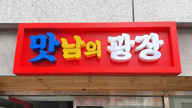 대구 서구 공방 간판 제작 사례