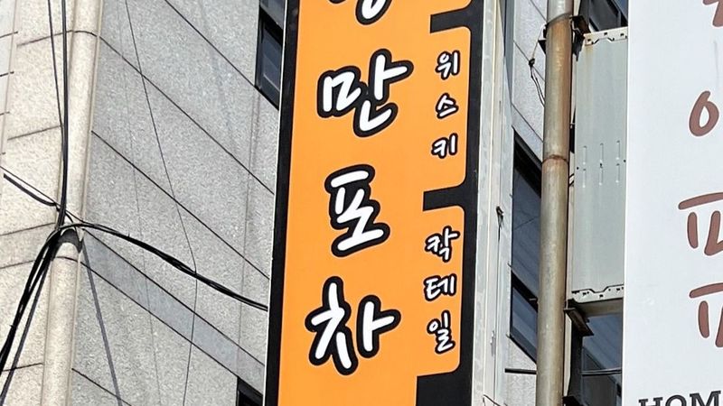 서울 서초구 일반음식점 간판 제작 사례