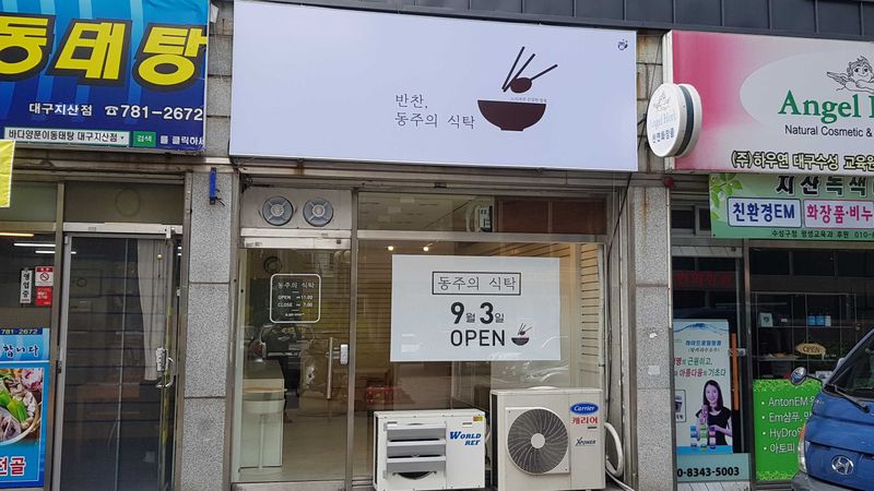 대구 수성구 일반음식점 간판 제작 사례