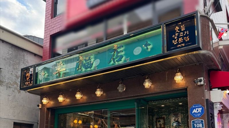 서울 동작구 일반음식점 간판 제작 사례