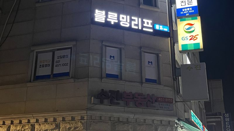 서울 광진구 학교/학원 간판 제작 사례