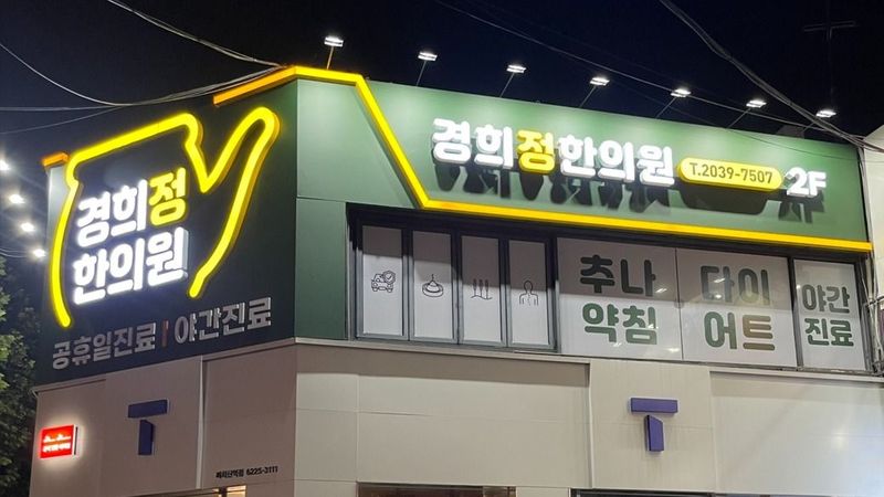 서울 강서구 병원 간판 제작 사례