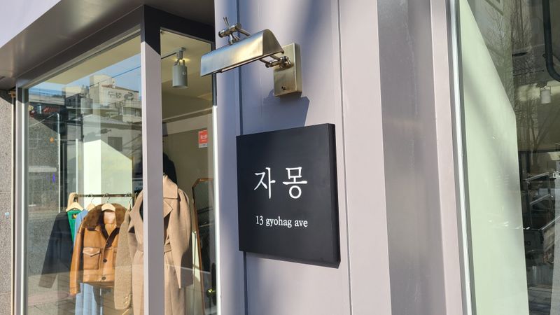 대구 수성구 일반 매장 간판 제작 사례