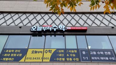 경기 학교/학원 간판 시공사례