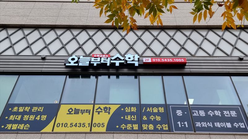 경기 의정부시 학교/학원 간판 제작 사례