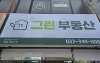 그린부동산 간판 포트폴리오