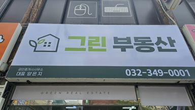 경기 공인중개업 간판 시공사례