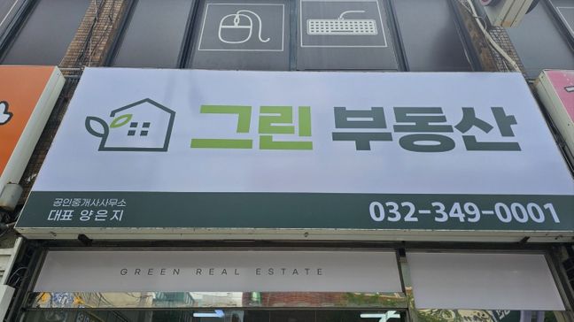 경기 부천시 공인중개업 기타·소형 간판 제작 사례