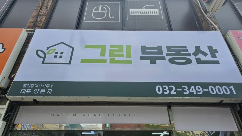 경기 부천시 공인중개업 간판 제작 사례