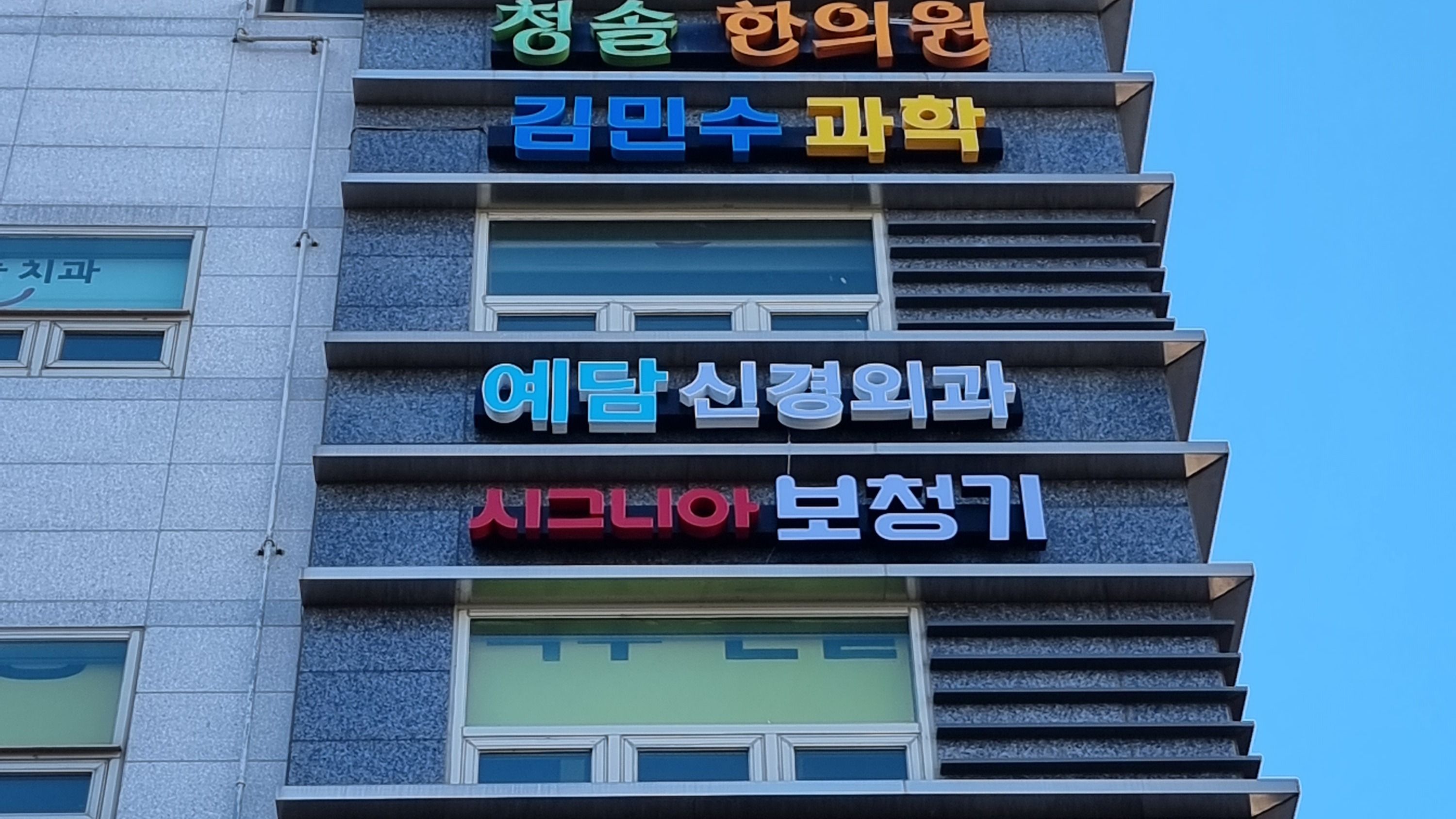 서울 동작구 병원 전광조명 간판 제작 사례