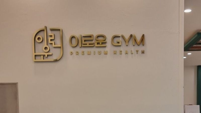 경기 오산시 피트니스 / 요가 간판 제작 사례