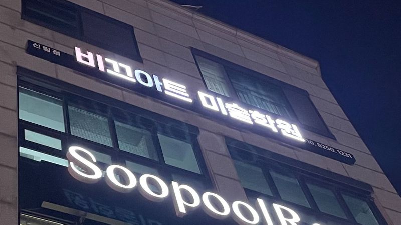 서울 관악구 학교/학원 간판 제작 사례