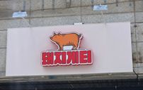돼지게티 간판 포트폴리오
