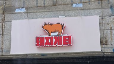 경기 일반음식점 간판 시공사례