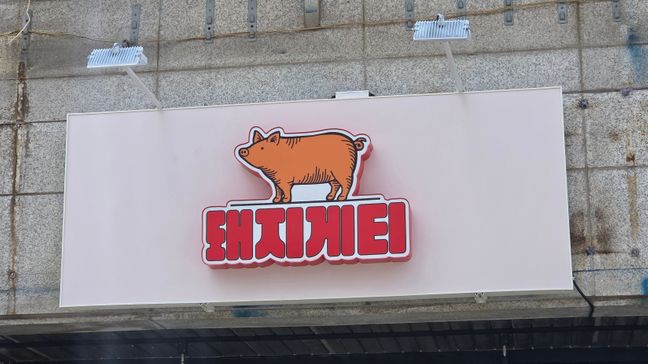 경기 고양시 일반음식점 일반형·전광조명 간판 제작 사례